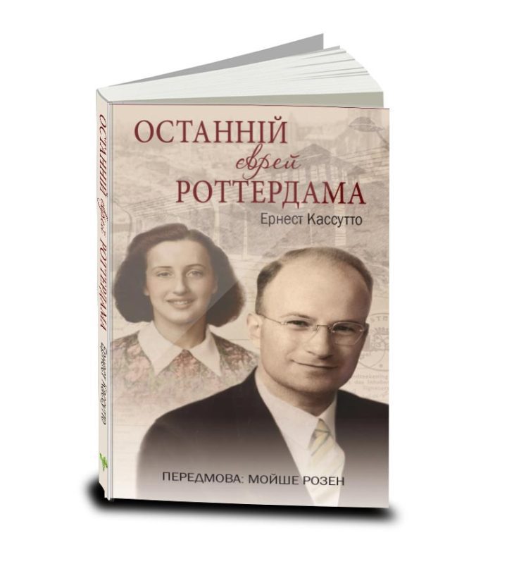 Останнiй єврей Роттердама, Eрнест Кассутто, Ukranian