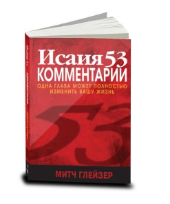 Исаия 53 Комментарии, Митч Глейзер, Russian