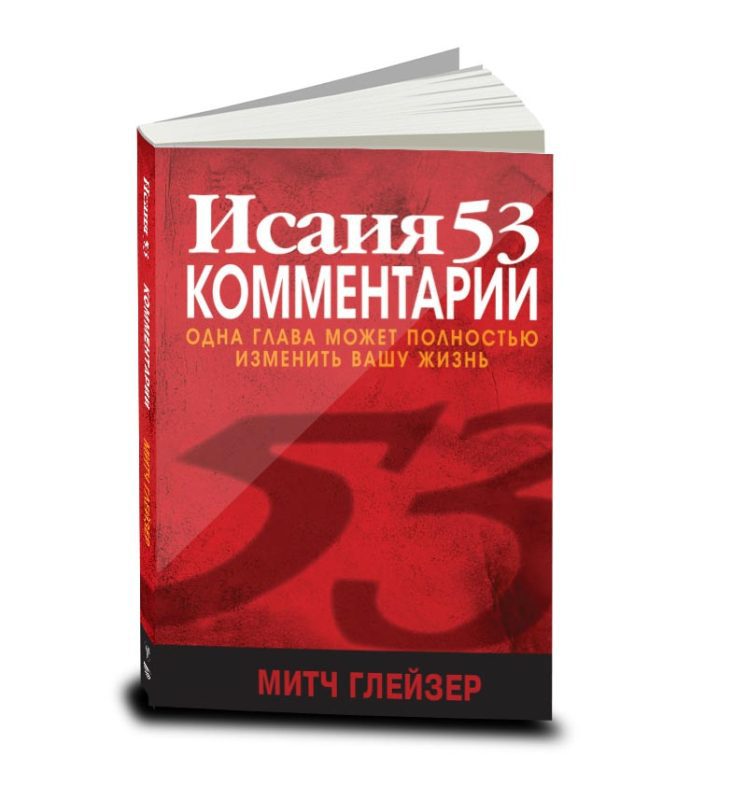 Исаия 53 Комментарии, Митч Глейзер, Russian
