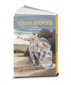 The Pilgrim's Progress, told and explained by A.C.H. van Vuuren, Vol. 1, illustrated, Hebrew