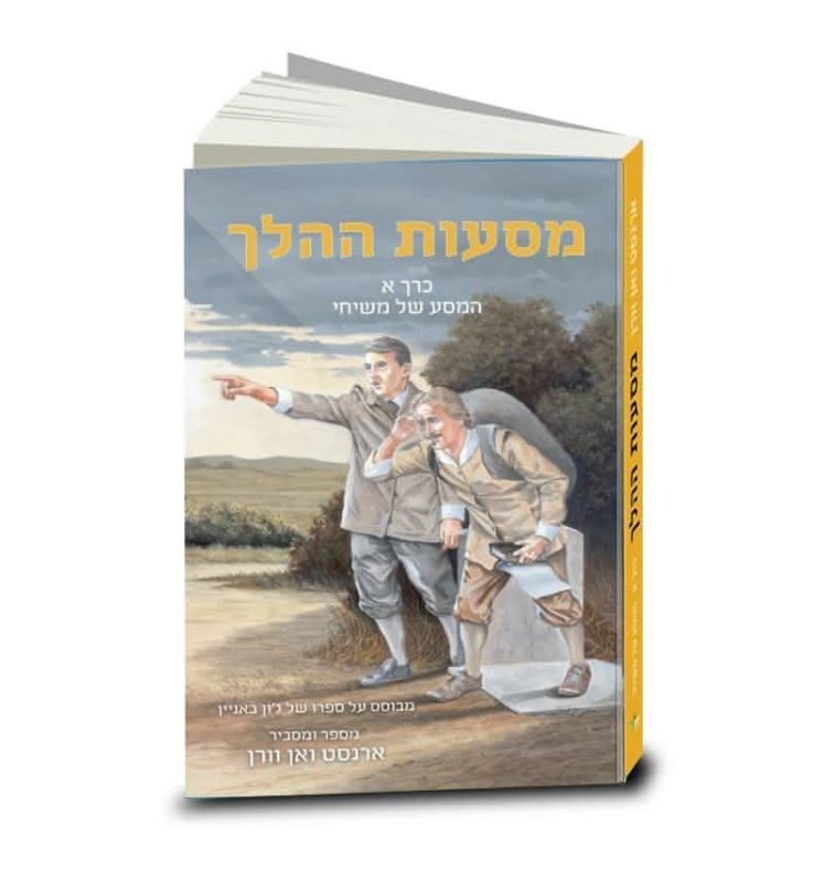 The Pilgrim's Progress, told and explained by A.C.H. van Vuuren, Vol. 1, illustrated, Hebrew