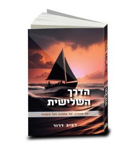 The Third Way, Raviv Dror, Hebrew