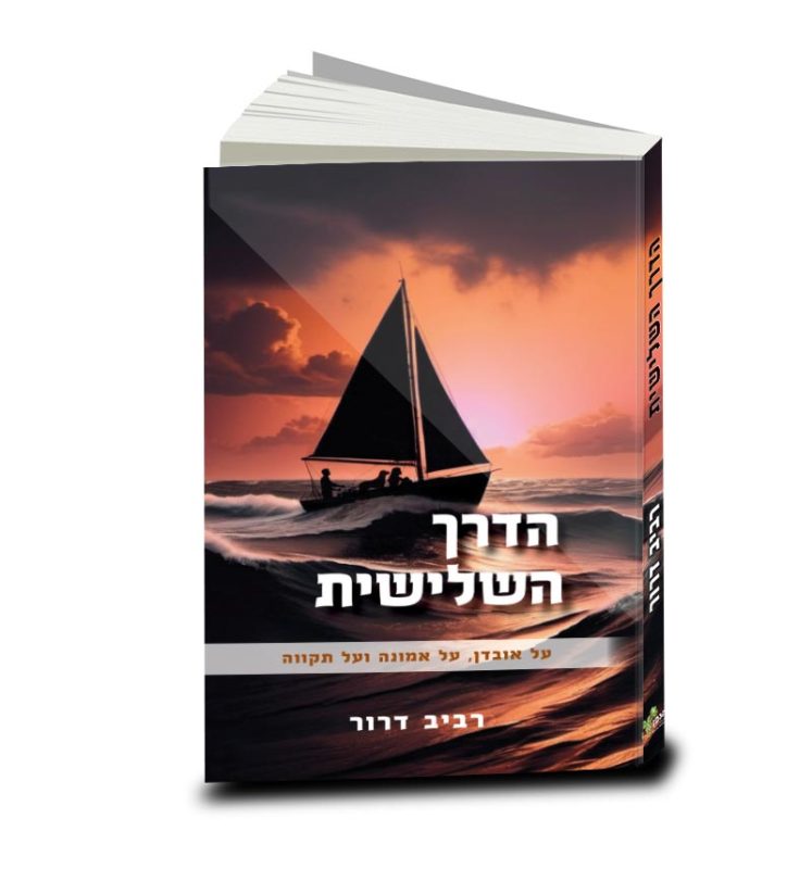 The Third Way, Raviv Dror, Hebrew