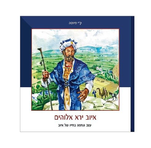 God Cares for Job, C.J.Meusse, Hebrew