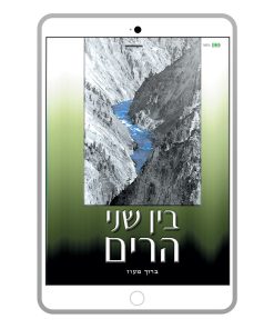 Between Two Mountains, Baruch Maoz, Hebrew, E-Book