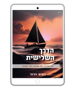 The Third Way, Raviv Dror, Hebrew, E-Book