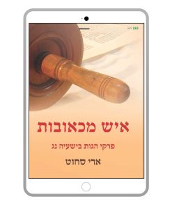 A Man of Sorrows, Ari Schot, Hebrew, E-Book