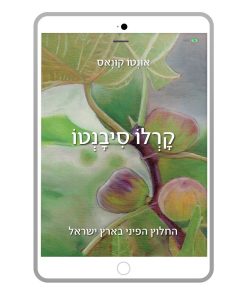 Kaarlo Syvanto, Unto Kuunas, Hebrew, E-Book