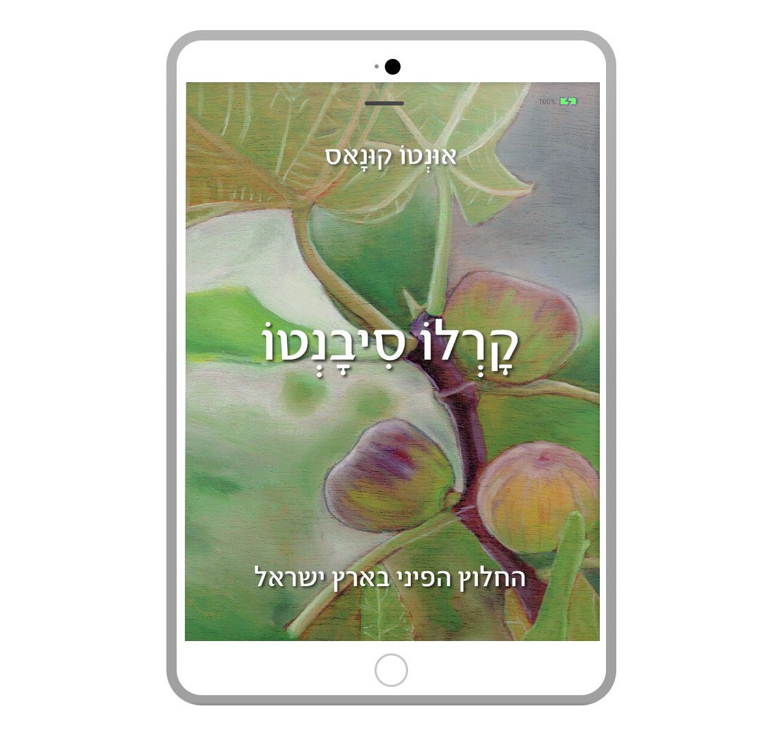 Kaarlo Syvanto, Unto Kuunas, Hebrew, E-Book