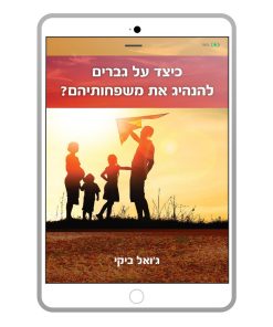 How should men lead their families? Joel Beeke, Hebrew, E-Book