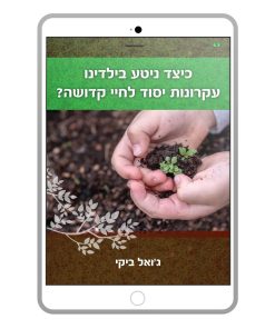 How Do We Plant Godly Convictions in Our Children? Joel Beeke, Hebrew, E-Book