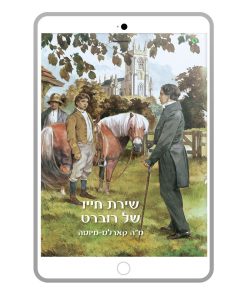 Robert’s Life Song, M. H. Karels-Meeuse, Hebrew, E-Book