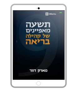 Nine Marks of a Healthy Church, Mark Dever, Hebrew, E-Book