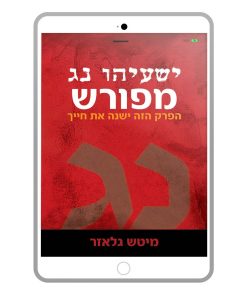Isaiah 53 Explained, Mitch Glaser, Hebrew, E-Book