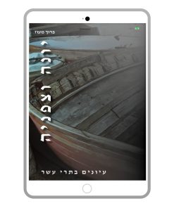Jonah and Zephaniah, Baruch Maoz, Hebrew, E-Book