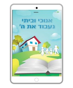 As for Me and My Household, We Will Serve the Lord, Jerry Marcelino and Joel Beeke, Hebrew, E-Book