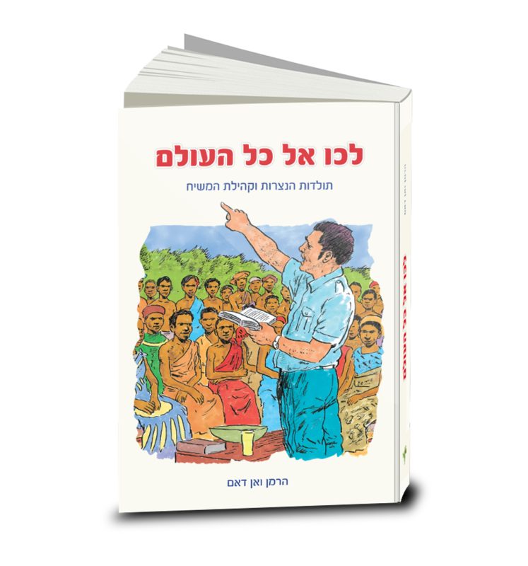 Teach all nations, Herman Van Dam, Hebrew