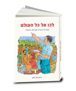 Teach all nations, Herman Van Dam, Hebrew