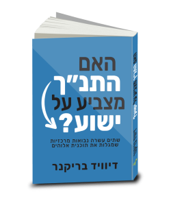 Does the Jewish Bible Point to Jesus? David Brickner, Hebrew