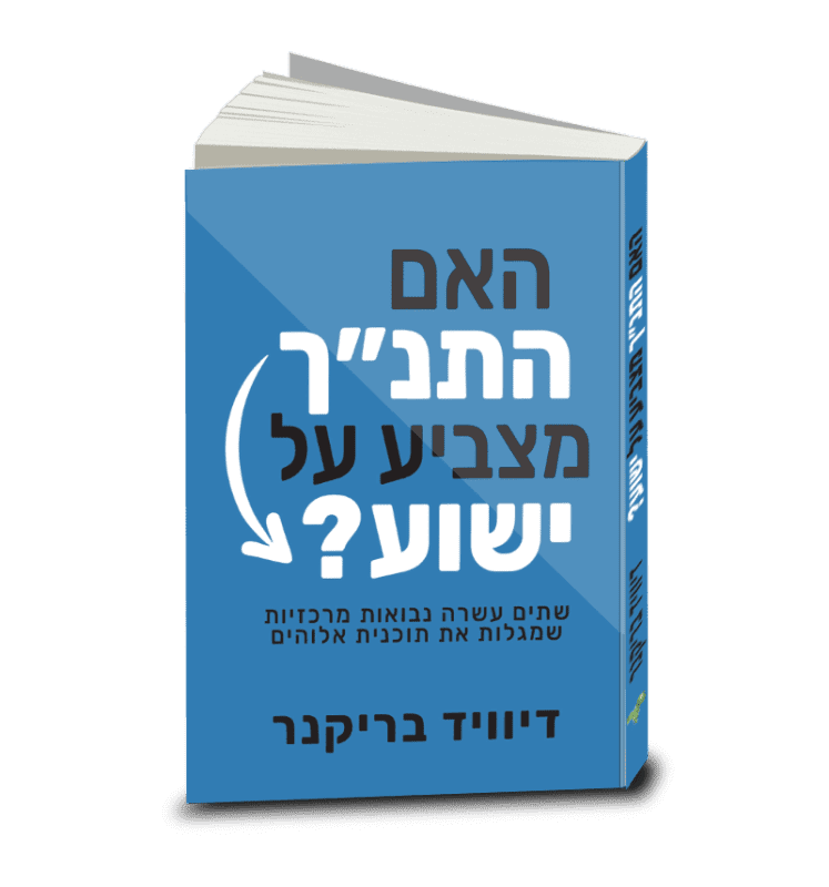 Does the Jewish Bible Point to Jesus? David Brickner, Hebrew