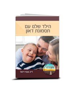 Help! Our Child Has Down Syndrome, Dave and Nancy Deuel, Hebrew