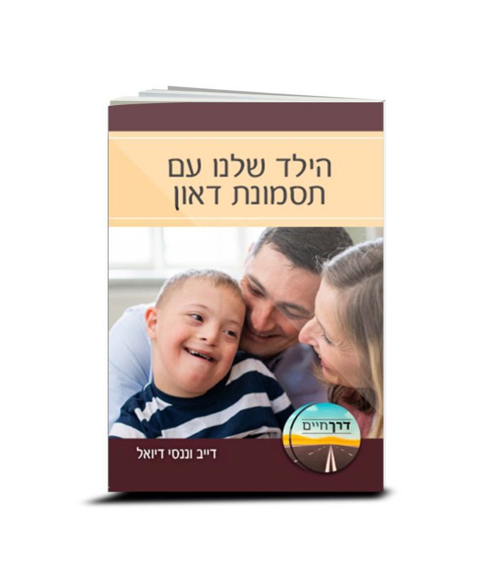 Help! Our Child Has Down Syndrome, Dave and Nancy Deuel, Hebrew