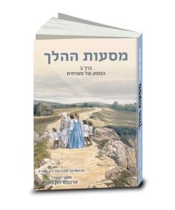 The Pilgrim's Progress, told and explained by A.C.H. van Vuuren, Vol. 2, illustrated, Hebrew