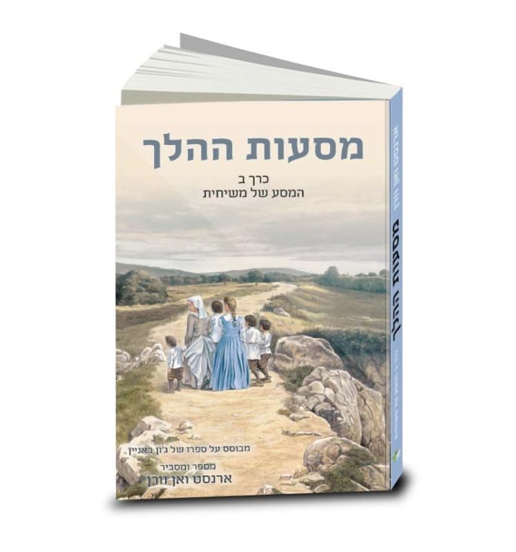 The Pilgrim's Progress, told and explained by A.C.H. van Vuuren, Vol. 2, illustrated, Hebrew