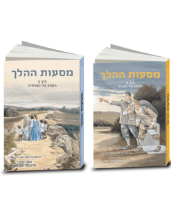 The Pilgrim's Progress, told and explained by A.C.H. van Vuuren, Vol. 1 and 2, illustrated, Hebrew