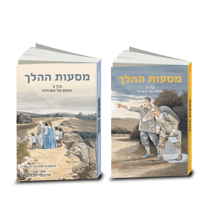 The Pilgrim's Progress, told and explained by A.C.H. van Vuuren, Vol. 1 and 2, illustrated, Hebrew