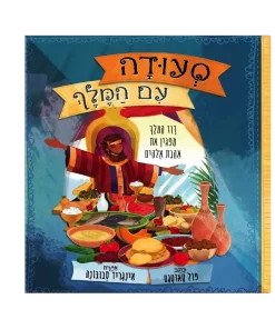 Dinner with the King, Paul Tautges, Hebrew