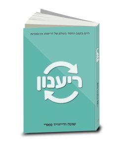 Refresh, Shona and David Murray, Hebrew